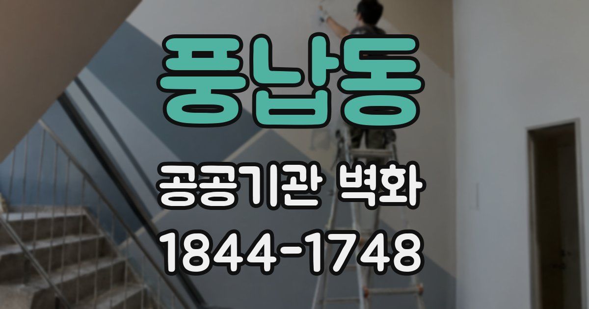 풍납동 공공기관 벽화