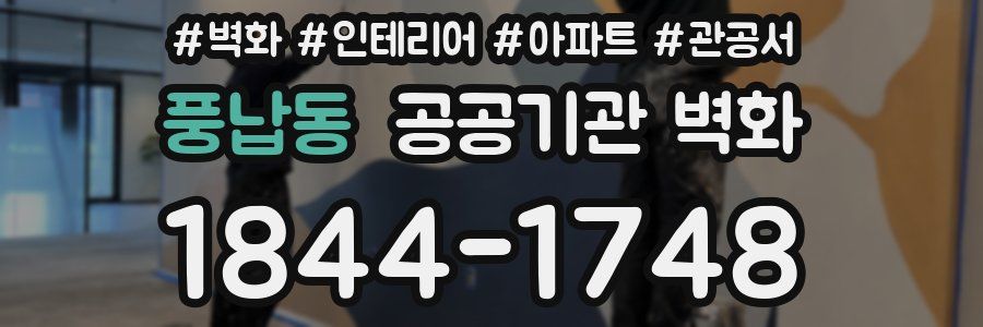 풍납동 공공기관 벽화