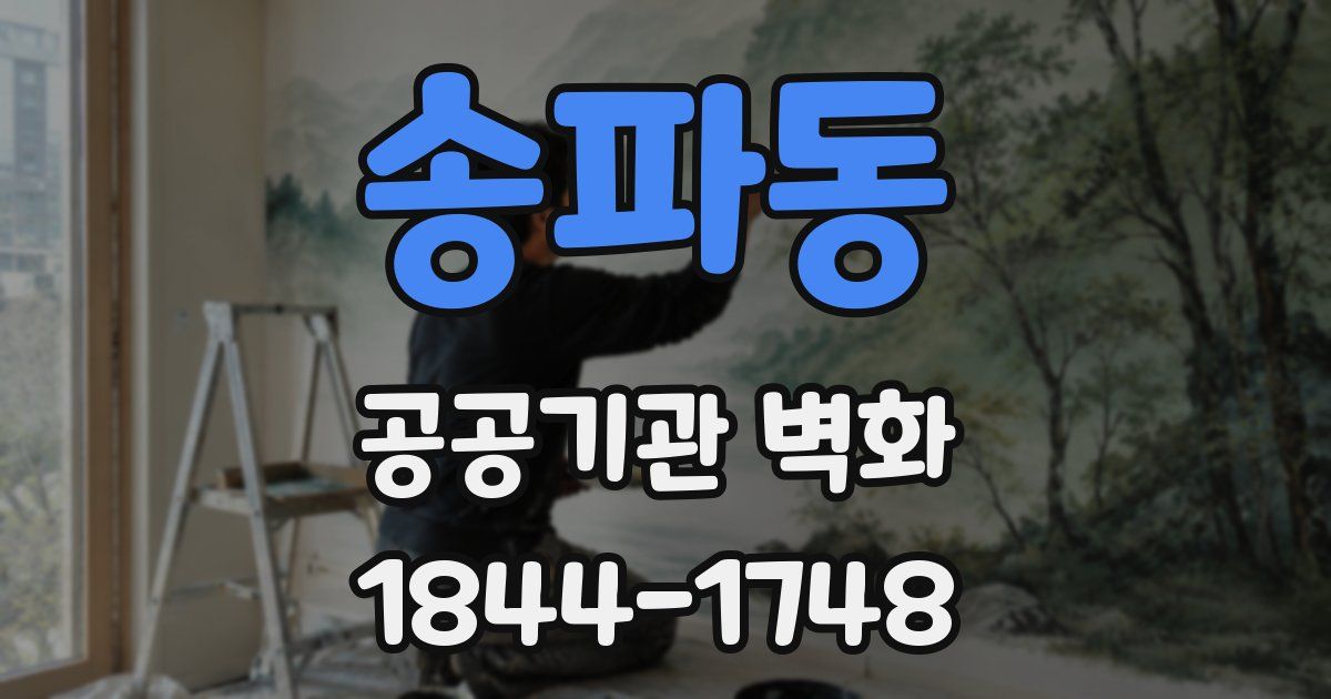 송파동 공공기관 벽화
