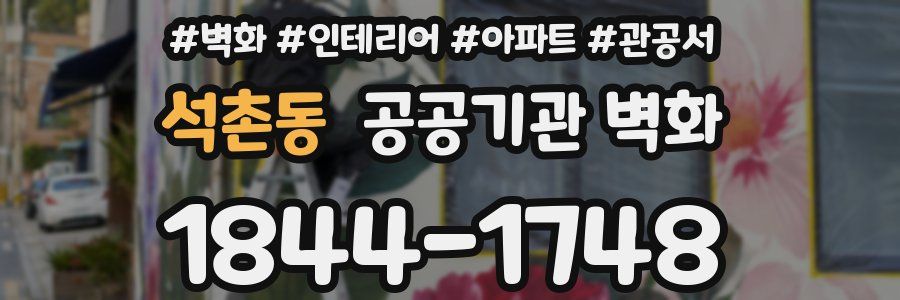 석촌동 공공기관 벽화