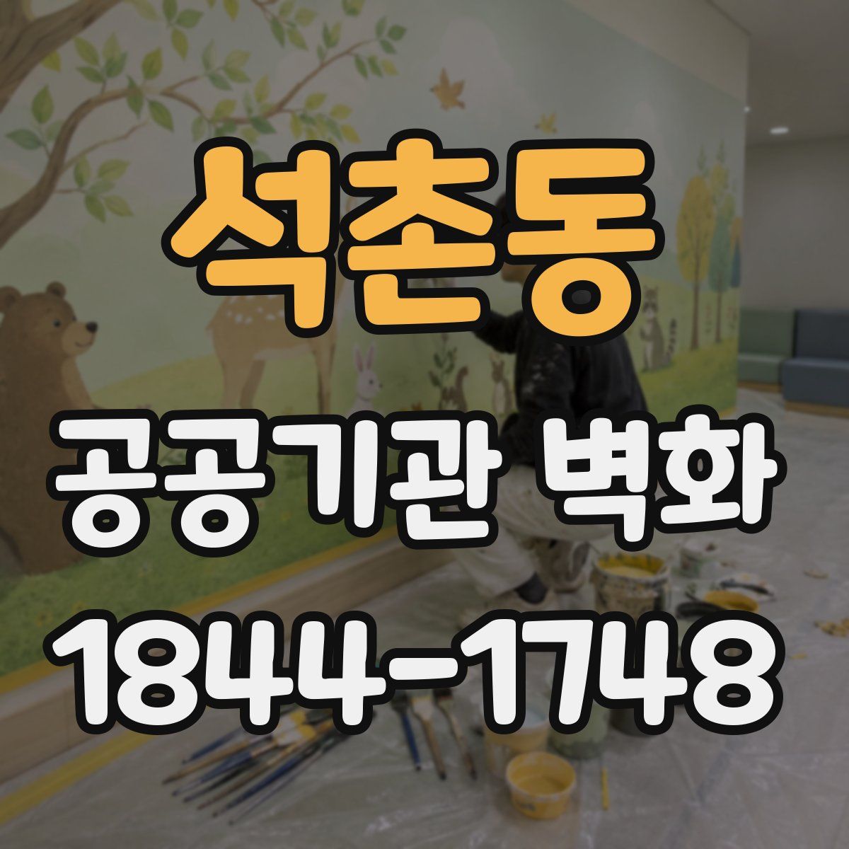 석촌동 공공기관 벽화