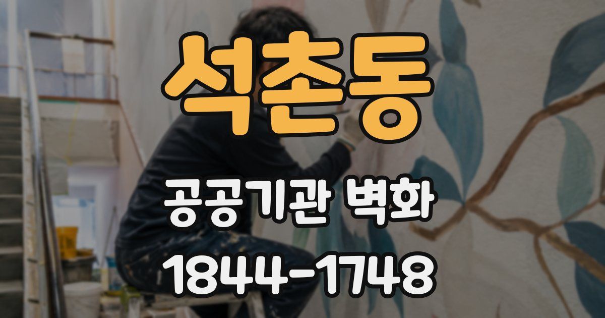 석촌동 공공기관 벽화