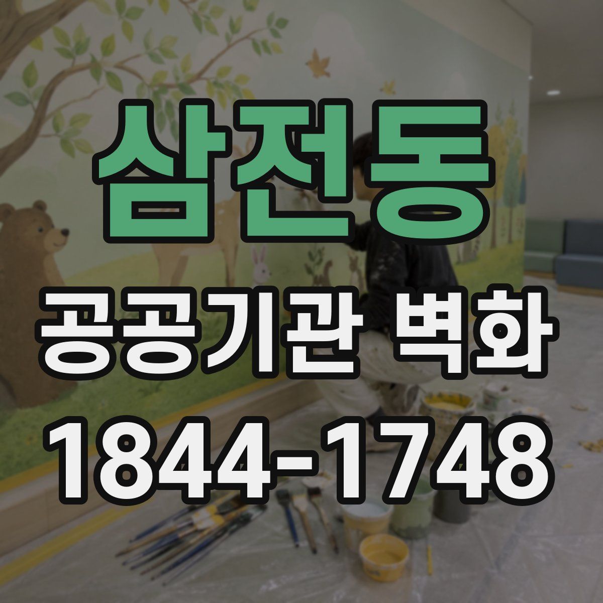 삼전동 공공기관 벽화