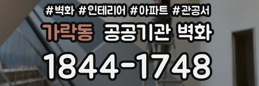 가락동 공공기관 벽화
