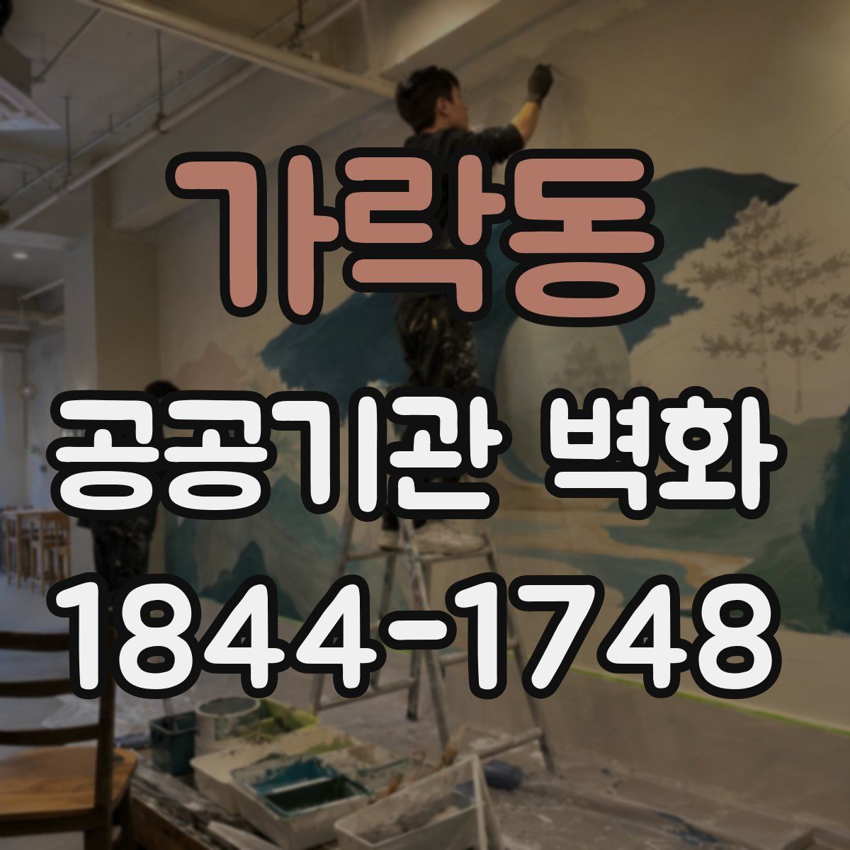 가락동 공공기관 벽화
