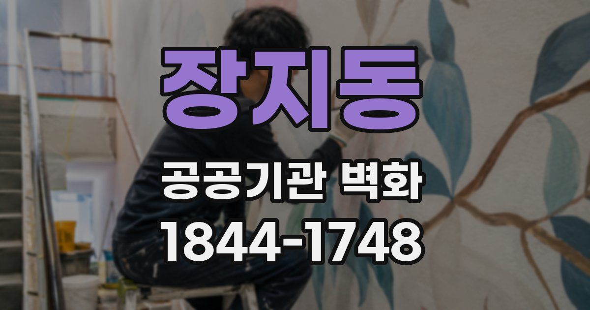 장지동 공공기관 벽화