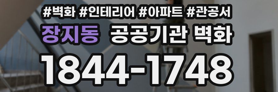 장지동 공공기관 벽화
