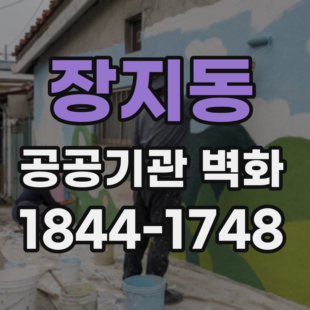 장지동 공공기관 벽화