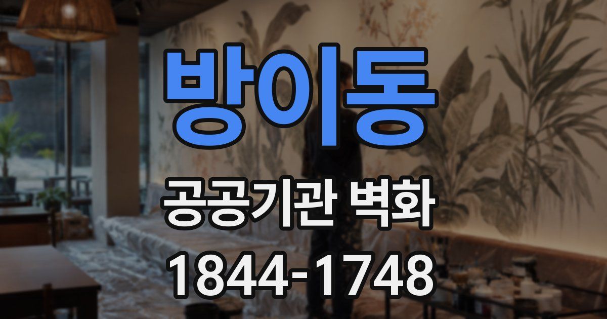 방이동 공공기관 벽화