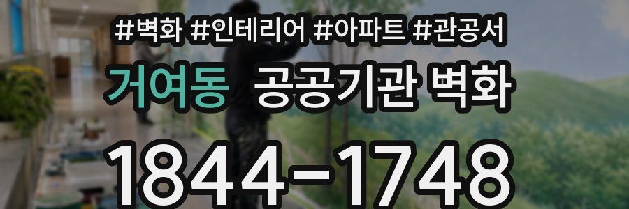 거여동 공공기관 벽화