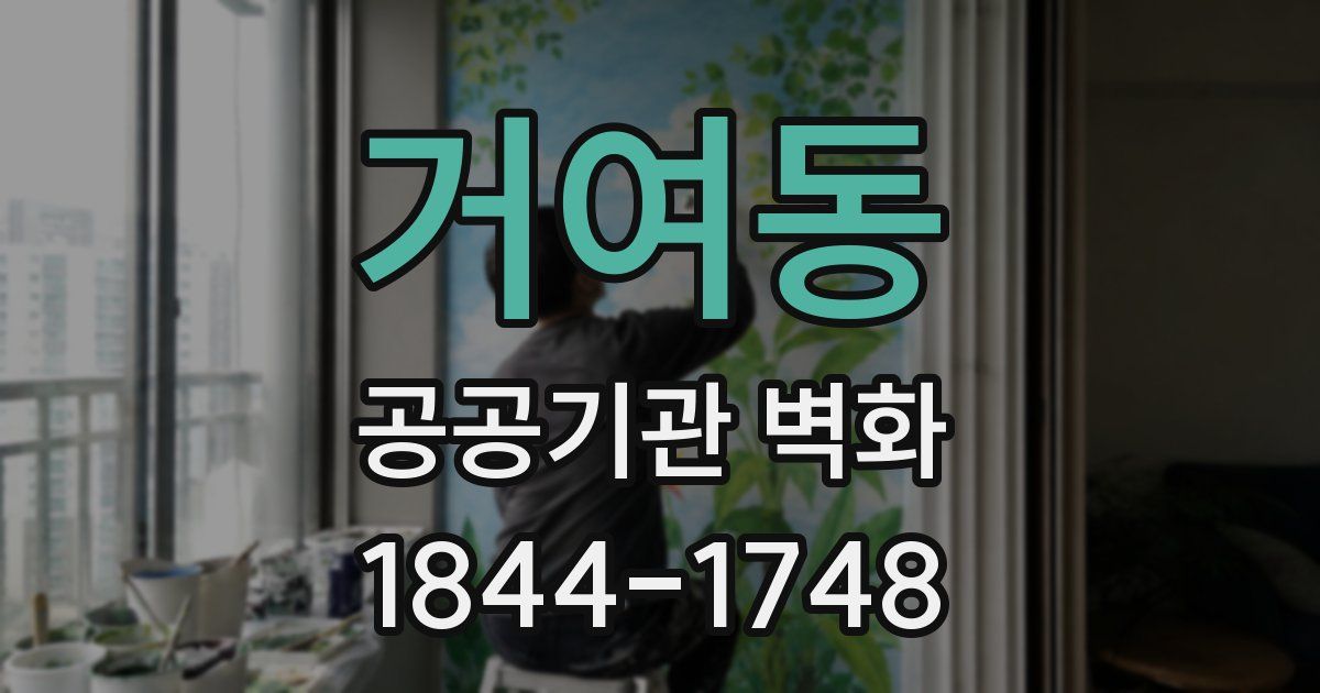 거여동 공공기관 벽화