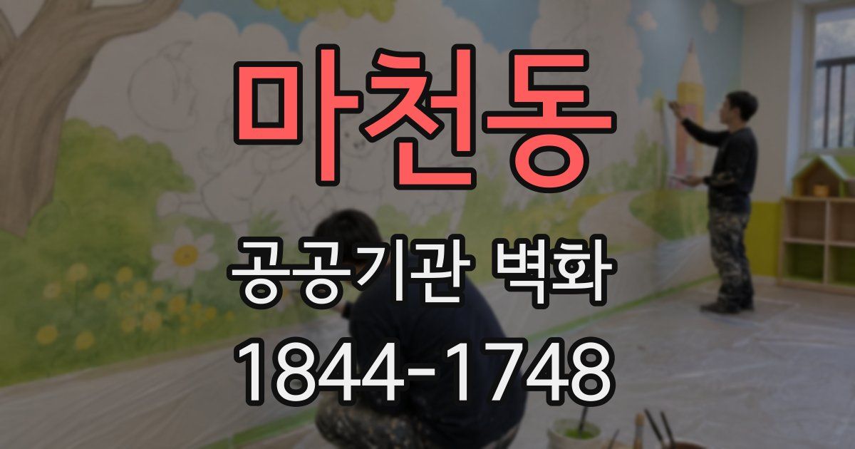 마천동 공공기관 벽화