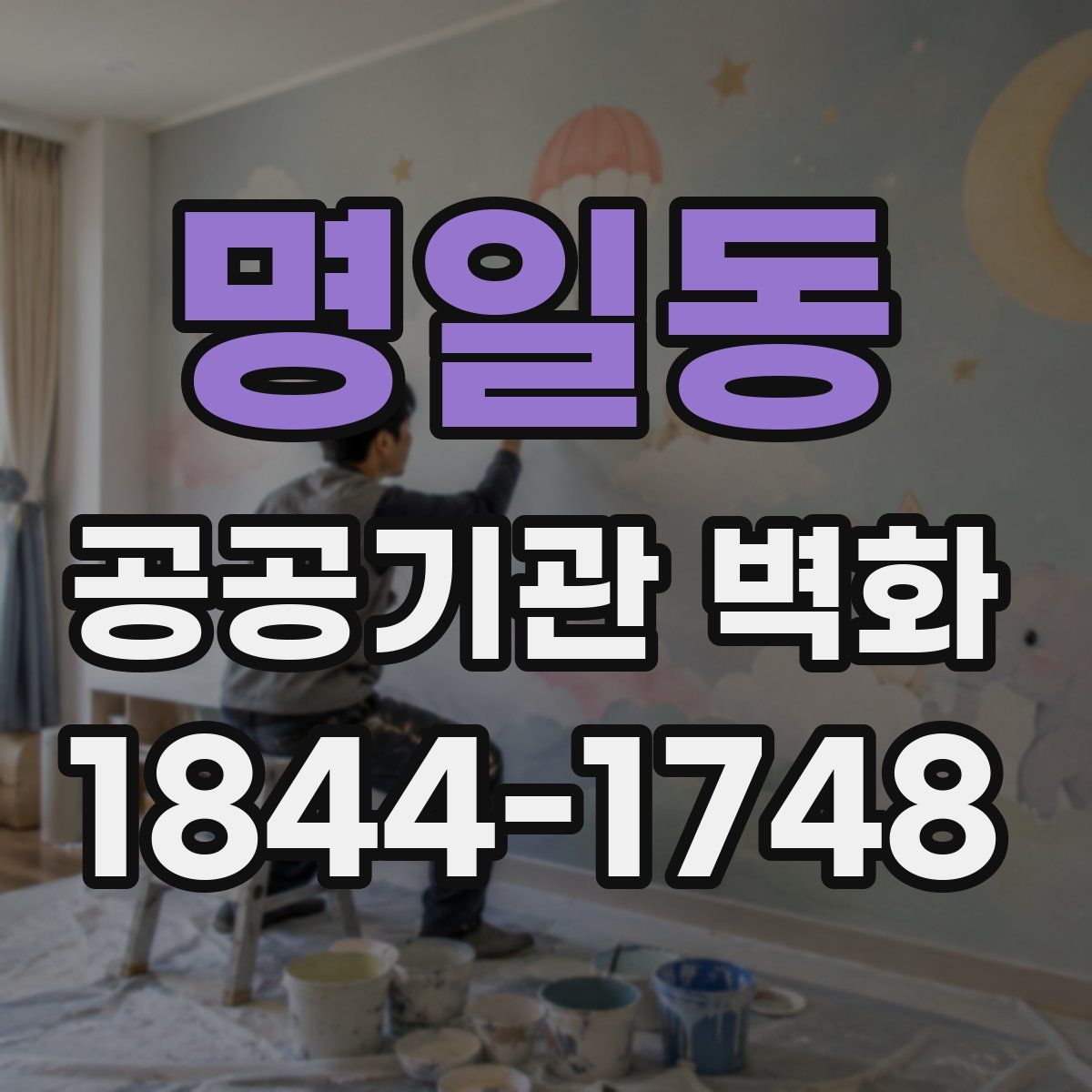 명일동 공공기관 벽화