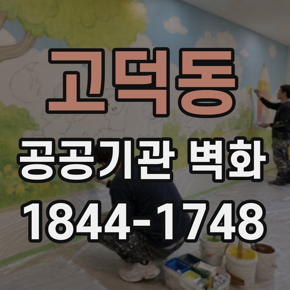 고덕동 공공기관 벽화