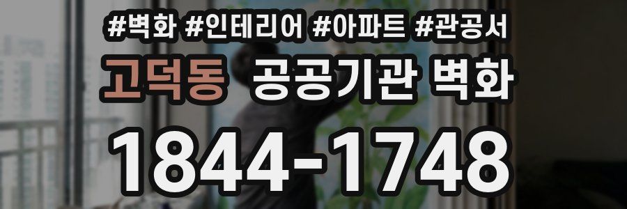 고덕동 공공기관 벽화