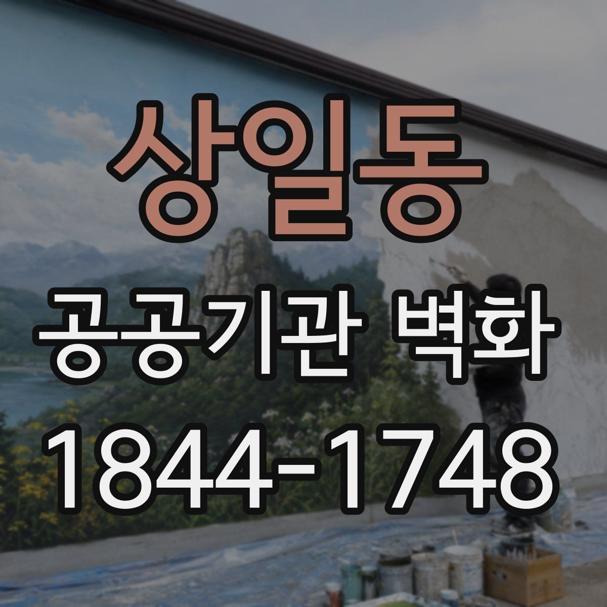 상일동 공공기관 벽화