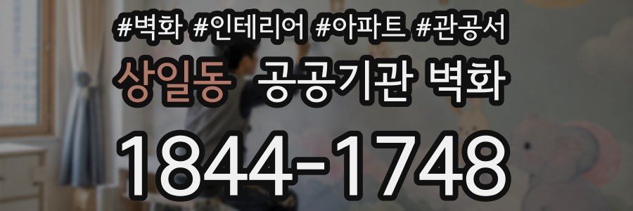 상일동 공공기관 벽화