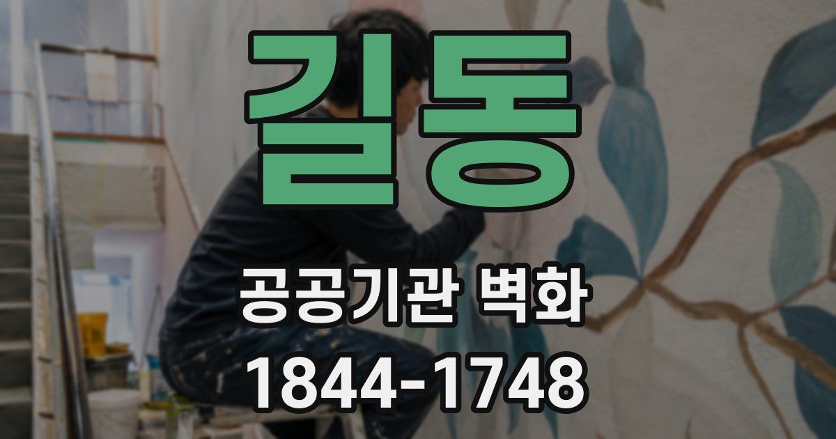 길동 공공기관 벽화
