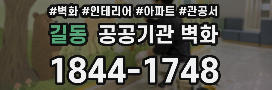 길동 공공기관 벽화