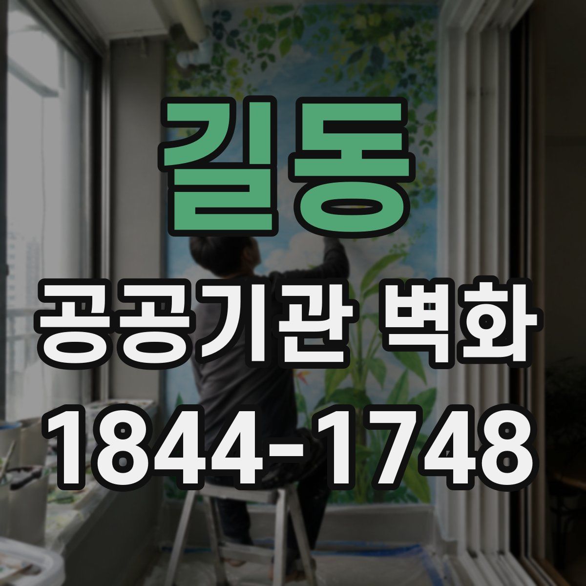 길동 공공기관 벽화