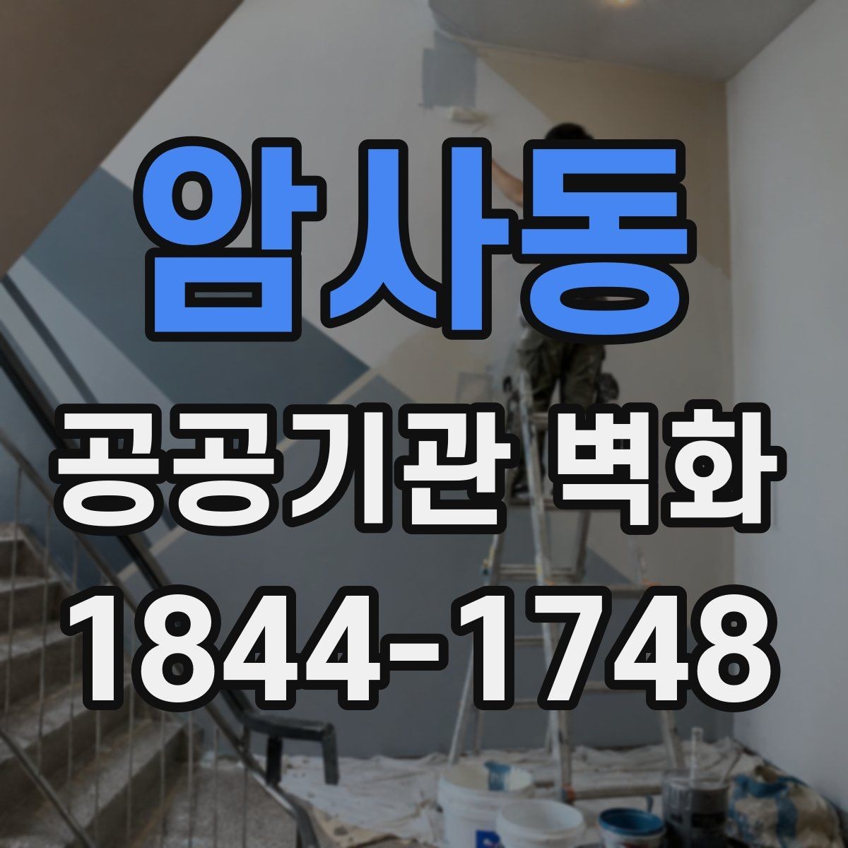 암사동 공공기관 벽화 안전성과 시인성을 함께 보는 방법
