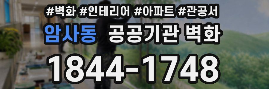 암사동 공공기관 벽화