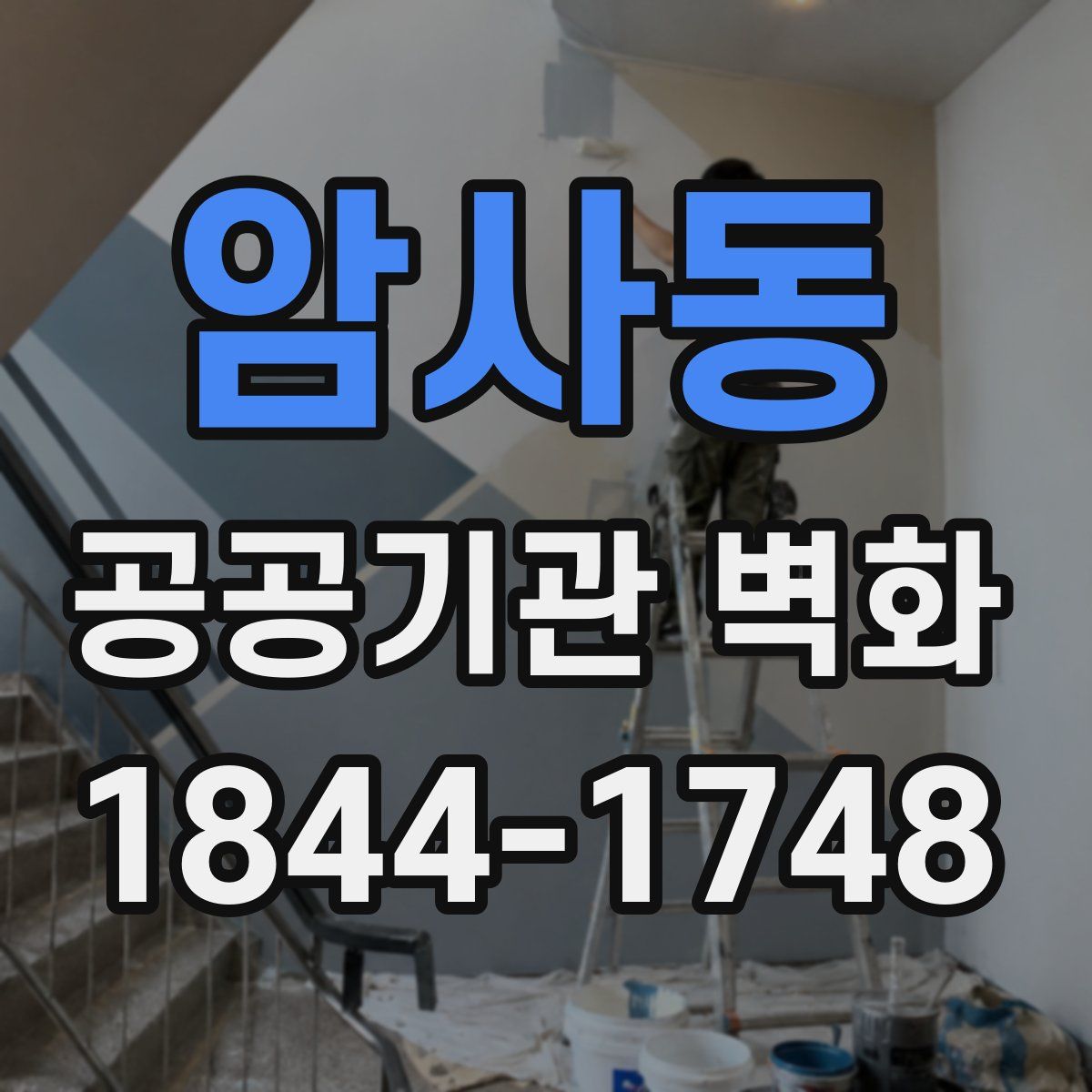 암사동 공공기관 벽화