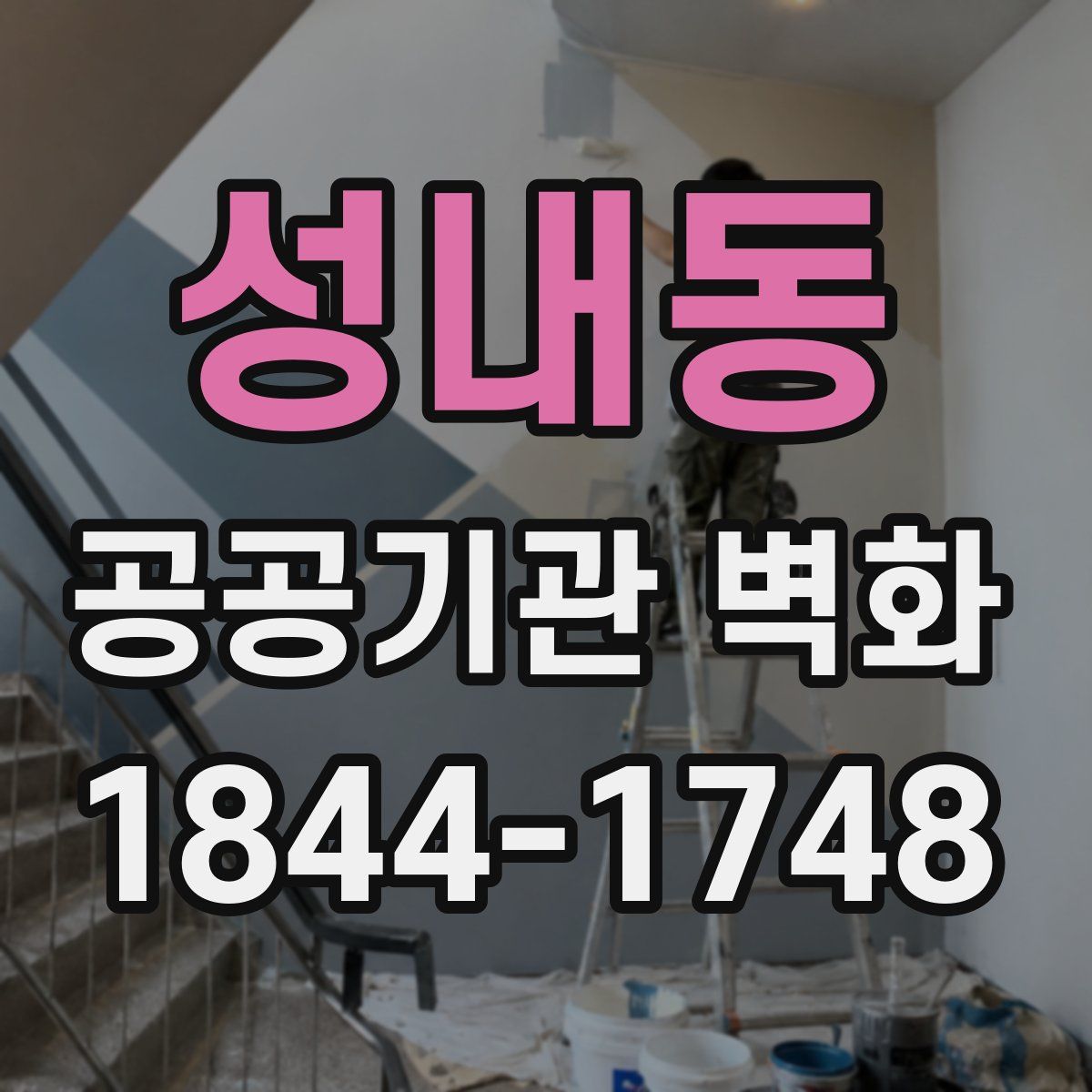 성내동 공공기관 벽화