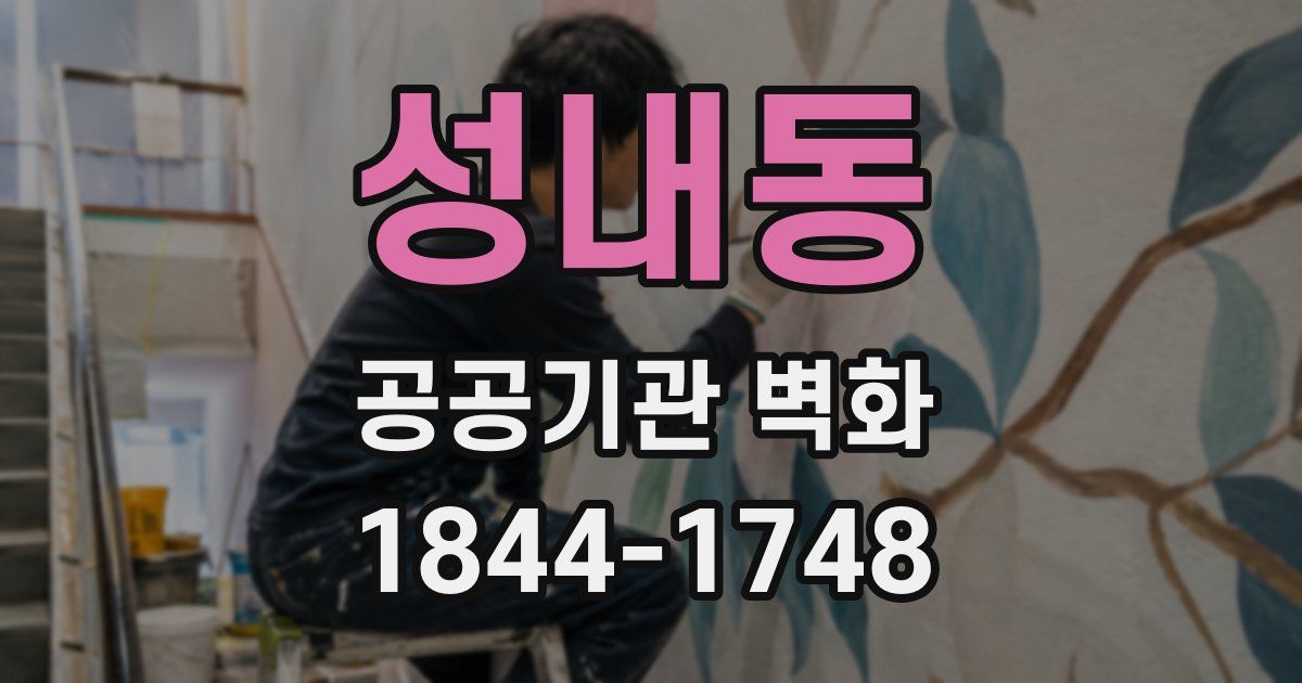성내동 공공기관 벽화