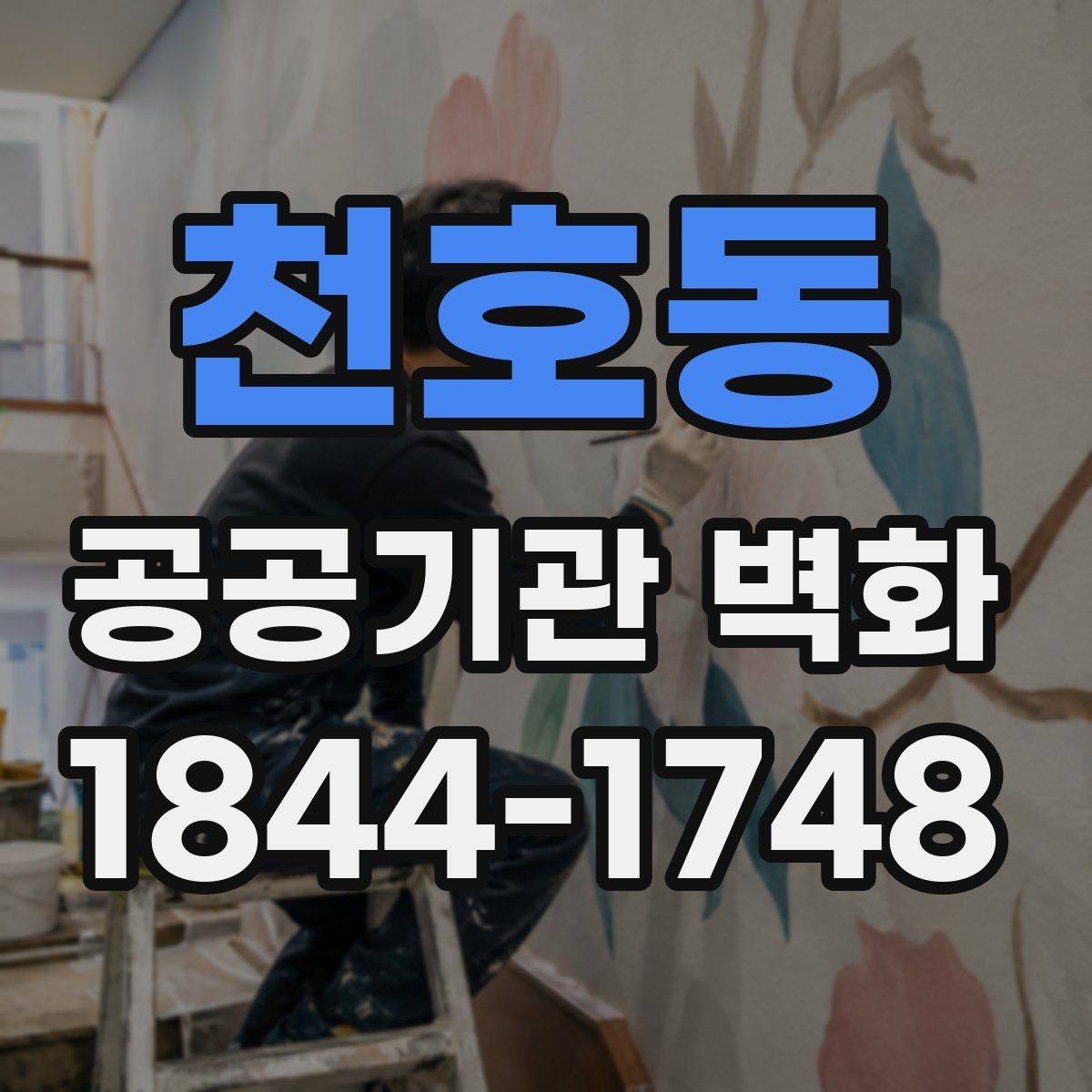 천호동 공공기관 벽화 민원 부담을 낮추는 사전 협의 절차