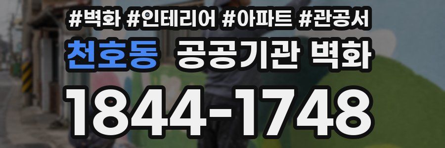 천호동 공공기관 벽화