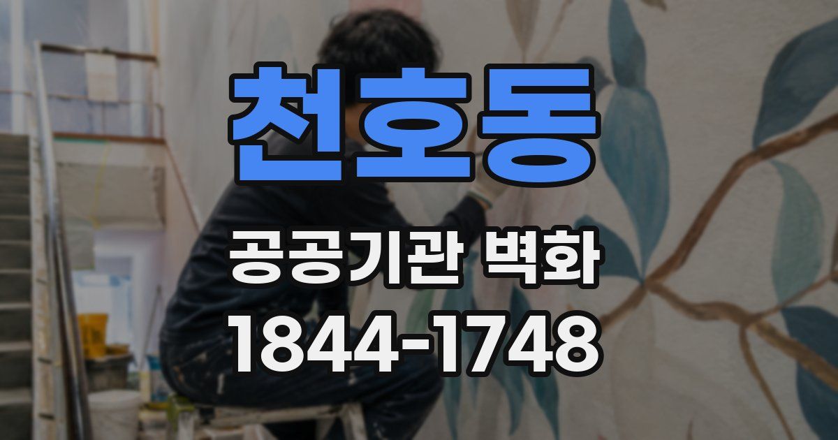 천호동 공공기관 벽화