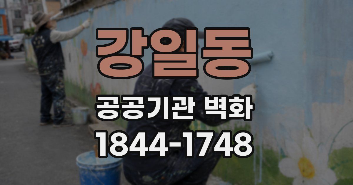 강일동 공공기관 벽화