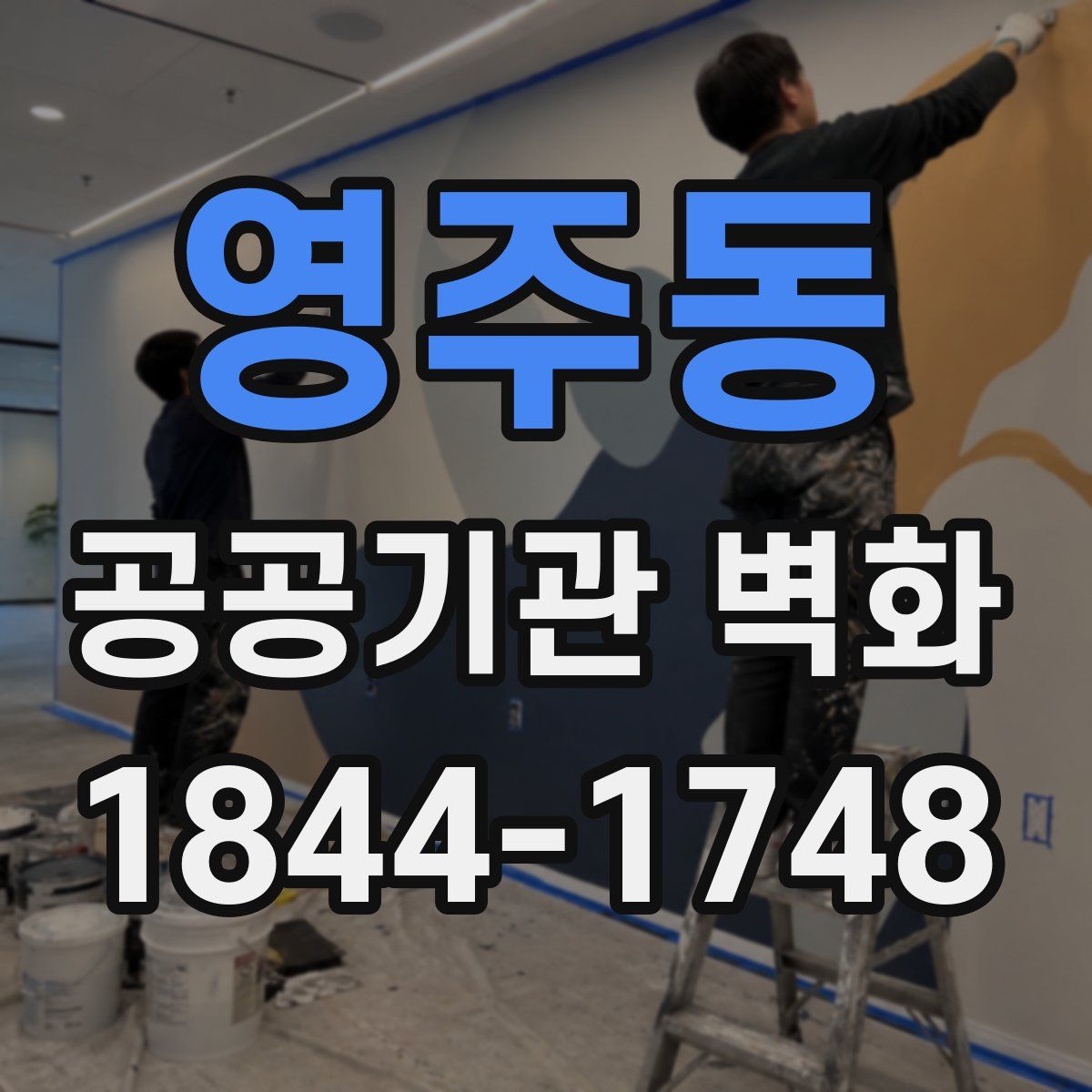 영주동 공공기관 벽화