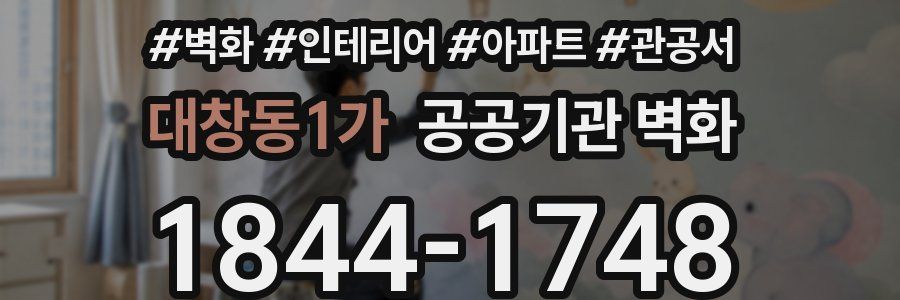 대창동1가 공공기관 벽화