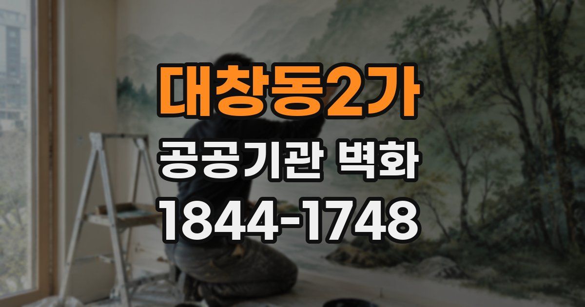 대창동2가 공공기관 벽화