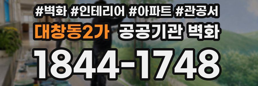 대창동2가 공공기관 벽화