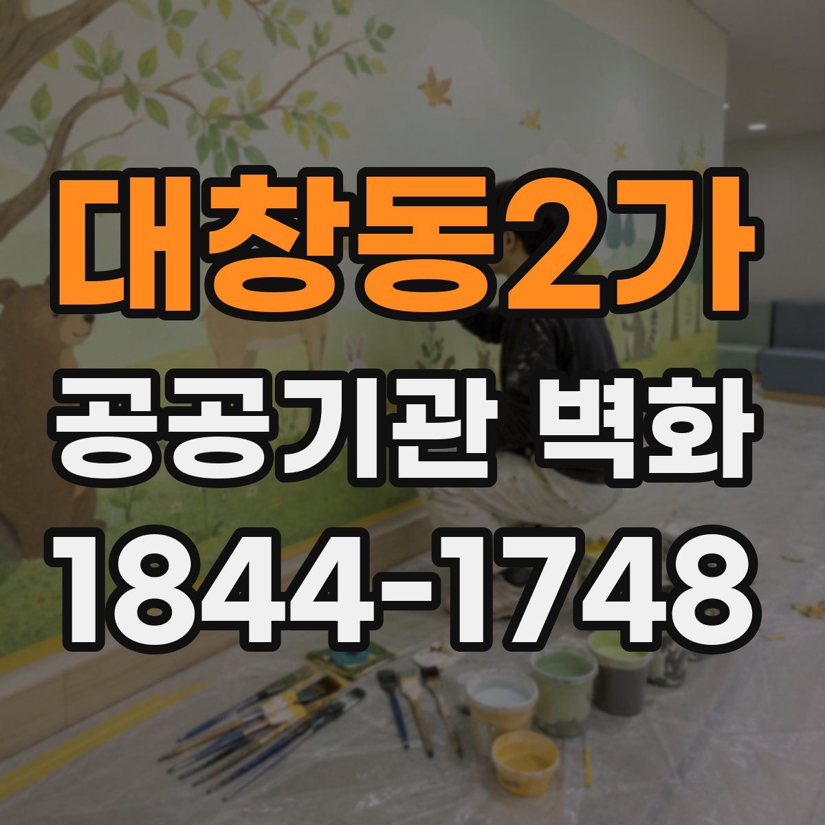 대창동2가 공공기관 벽화