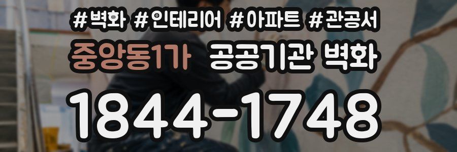 중앙동1가 공공기관 벽화