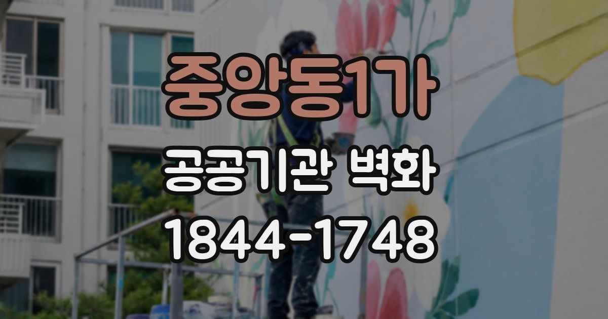 중앙동1가 공공기관 벽화