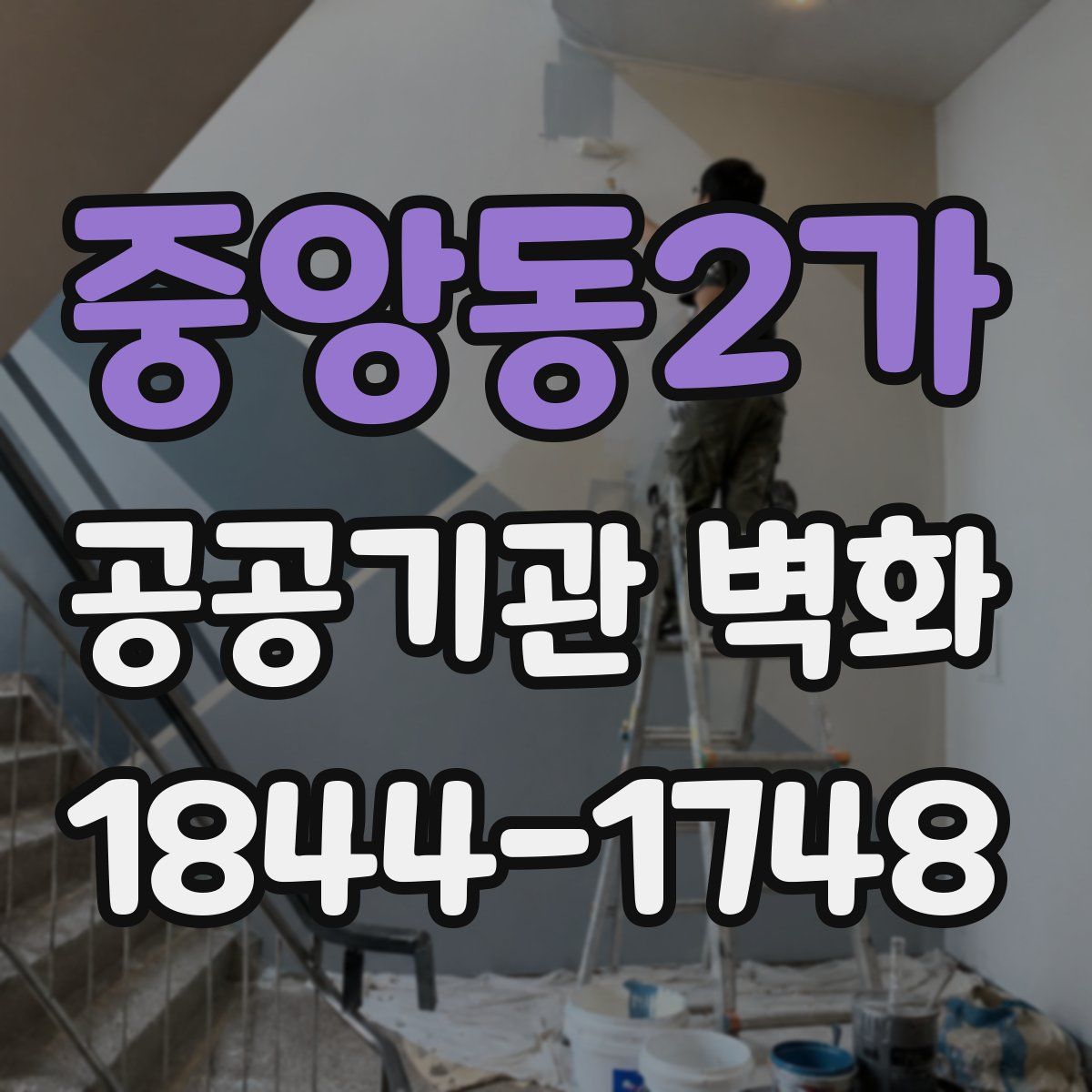 중앙동2가 공공기관 벽화