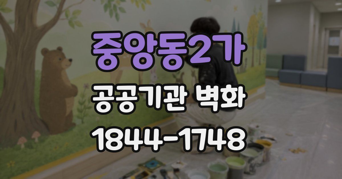 중앙동2가 공공기관 벽화