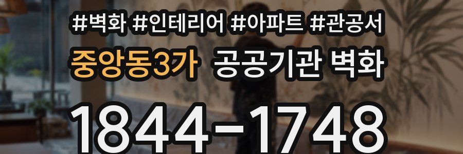 중앙동3가 공공기관 벽화