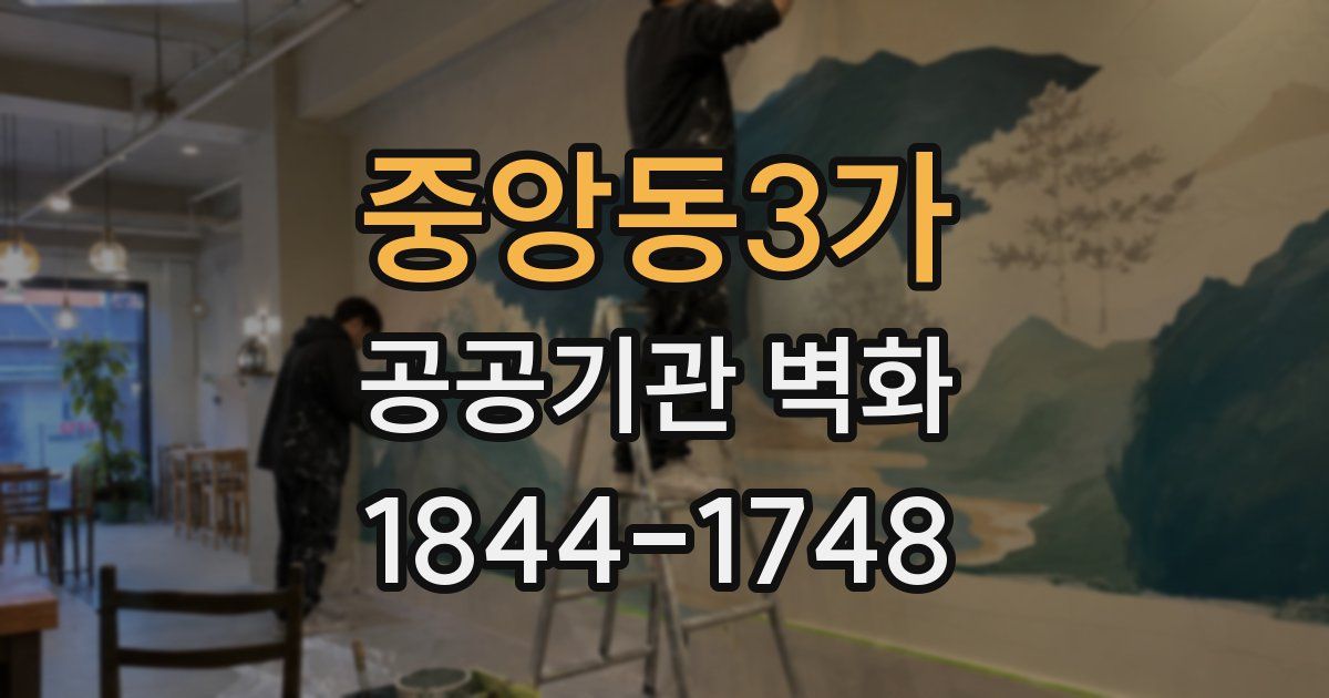 중앙동3가 공공기관 벽화
