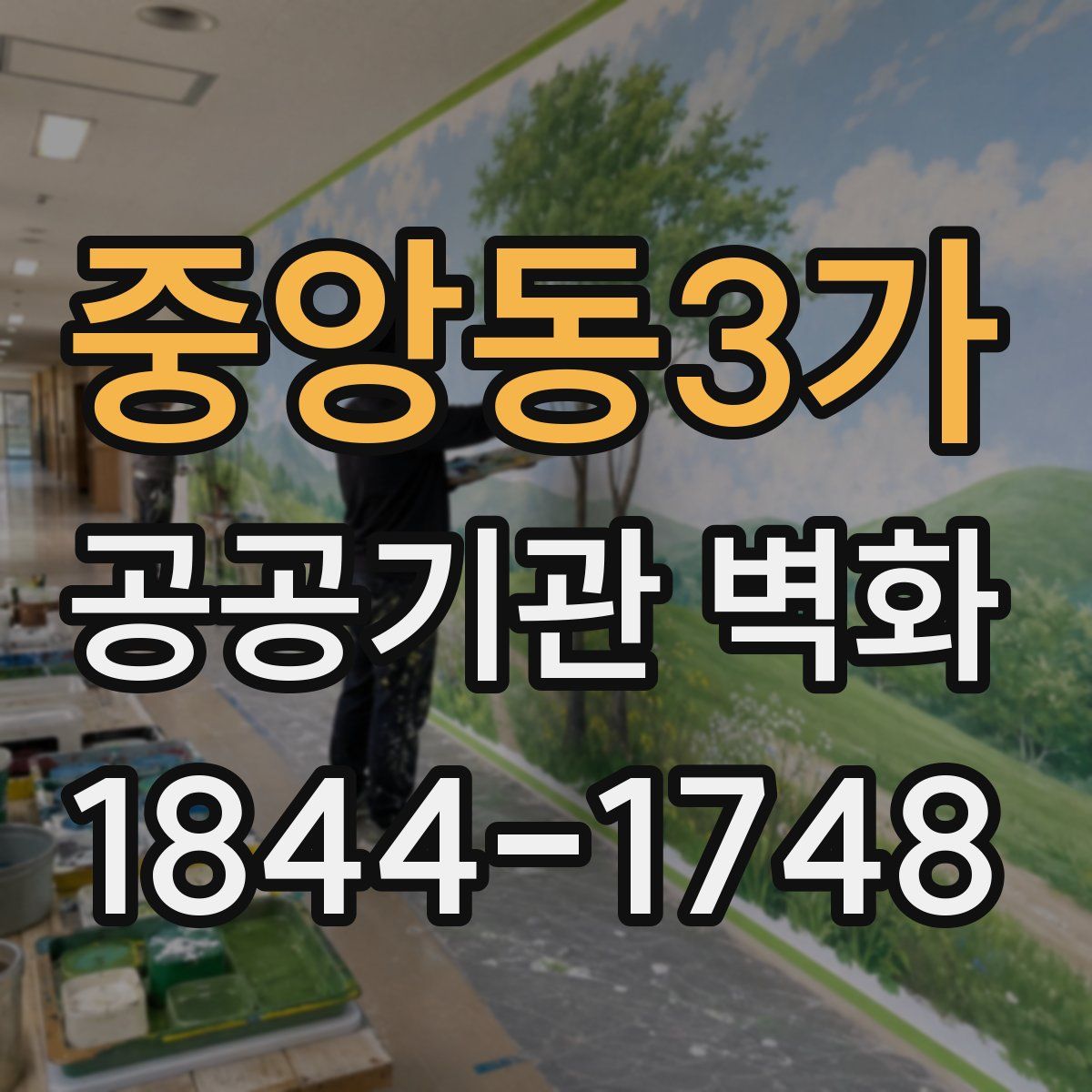 중앙동3가 공공기관 벽화