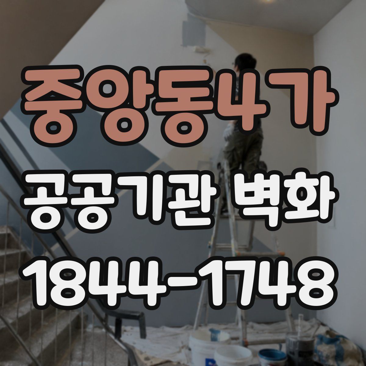 중앙동4가 공공기관 벽화