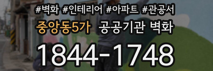 중앙동5가 공공기관 벽화