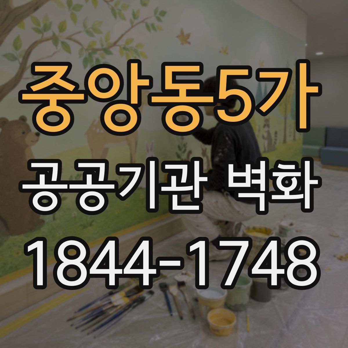 중앙동5가 공공기관 벽화