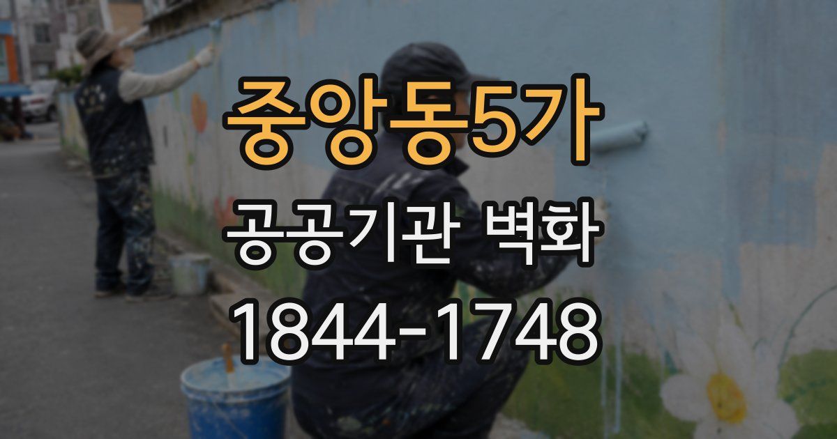 중앙동5가 공공기관 벽화