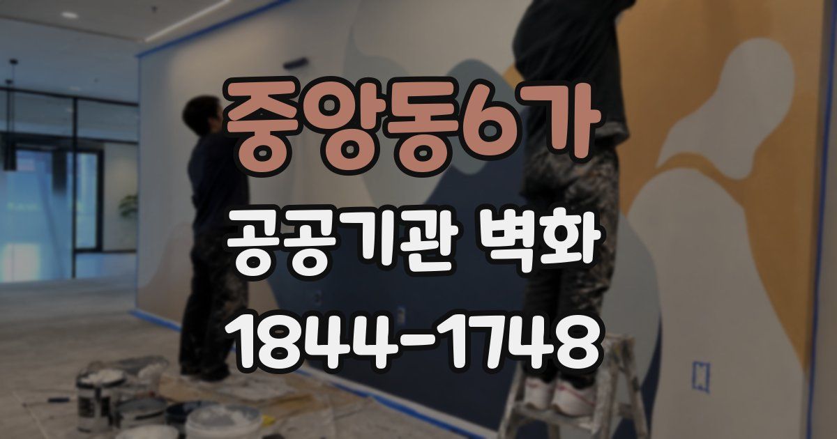중앙동6가 공공기관 벽화